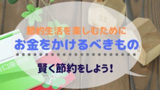 お金をかけるべきもの