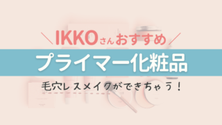 Ikkoさんおすすめ プライマー 化粧品 超人気下地で毛穴レス ゆるく楽しい日々