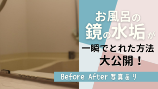 クエン酸で落ちなかった【お風呂の鏡の水垢】が一瞬で落ちた方法大公開!
