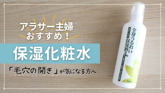 毛穴の開き に悩んでいた30代主婦が感動した化粧水 全身うるおい保湿液 ゆるく楽しい日々