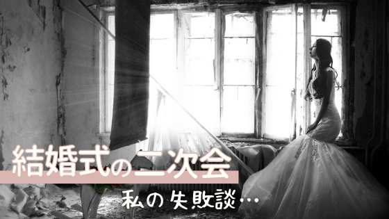 結婚式の二次会 失敗談 最悪ではなかったけど山ほど後悔が残った話 ゆるく楽しい日々