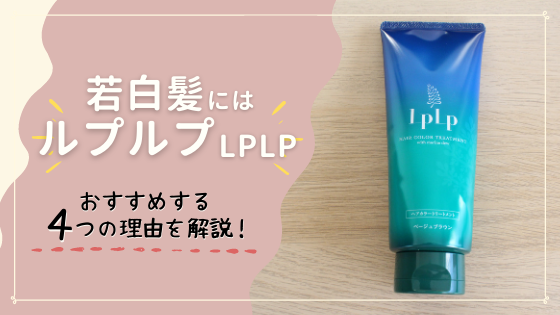 ルプルプ Lplp が若白髪を染めるのにおすすめな４つの理由を紹介 ゆるく楽しい日々