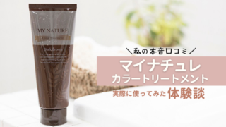 【体験談】マイナチュレ カラートリートメントで白髪染めした私の口コミ