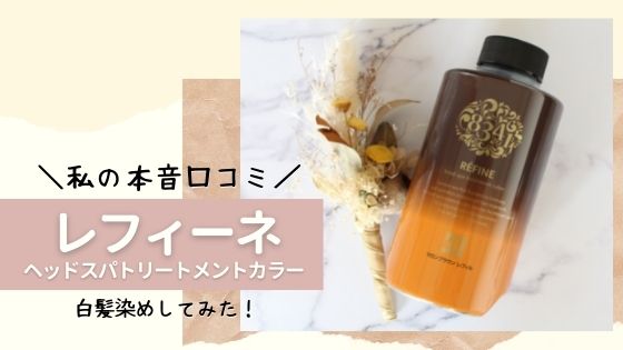 レフィーネ ヘッドスパトリートメントカラーで白髪染めした私の本音口コミ ゆるく楽しい日々 レフィーネ ヘッドスパトリートメントカラーで白髪染めした私の本音口コミ ゆるく楽しい日々