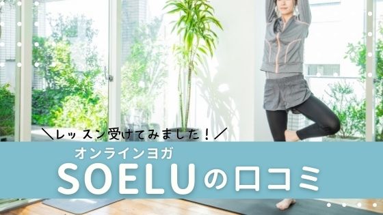 評判通り?オンラインヨガ SOELU(ソエル)を体験した私の本音口コミ