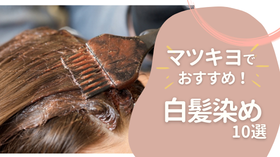 マツキヨで買える!おすすめの白髪染め10選を紹介!