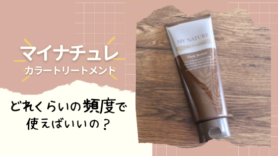 マイナチュレカラートリートメントを使う頻度を解説!毎日使った方がいいの?
