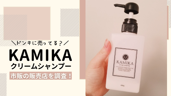 カミカシャンプーはドンキでも売ってる?どこで買えるのか市販の販売店を調査!