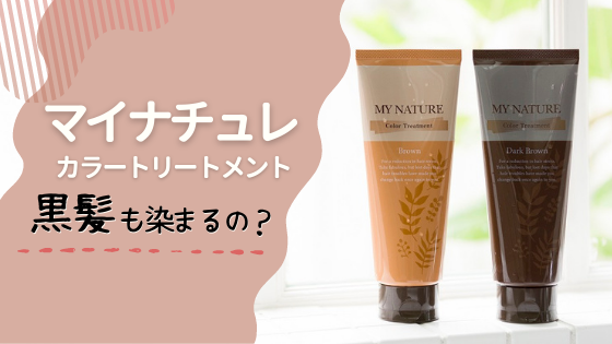マイナチュレカラートリートメントは黒髪も染まるのか調査してみた!
