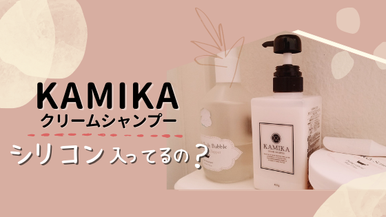 カミカシャンプーにシリコンは入ってるの?シリコンについて調べてみた!
