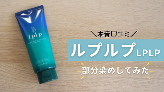 ルプルプを部分染めで使ってみた私の口コミ!デメリットや悪い評判など徹底検証!