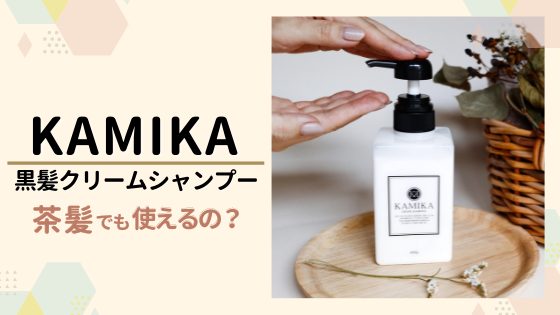 カミカシャンプーは茶髪にも使えるのか調査!カラーしている人にもおすすめ?