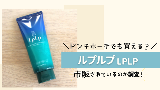 ルプルプはドンキホーテやドラッグストアでも買える?市販の販売店舗を調査!