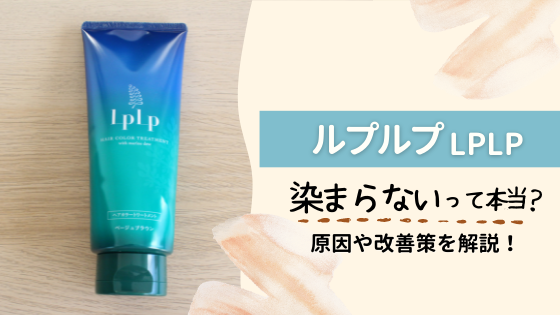ルプルプは染まらない?ネット上の声を調査&原因と改善策を紹介!
