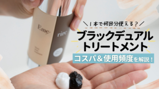 ブラックデュアルトリートメントは1本で何回分?コスパや使用頻度は?