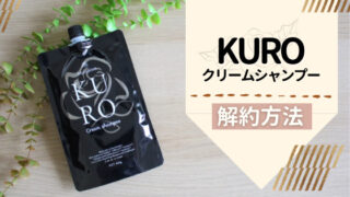 バランローズKURO(黒)クリームシャンプーの解約方法！電話でできる！