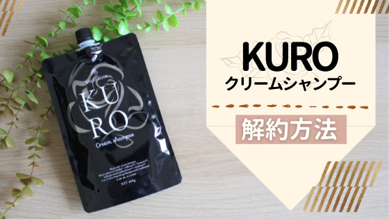 バランローズKURO(黒)クリームシャンプーの解約方法!電話でできる!