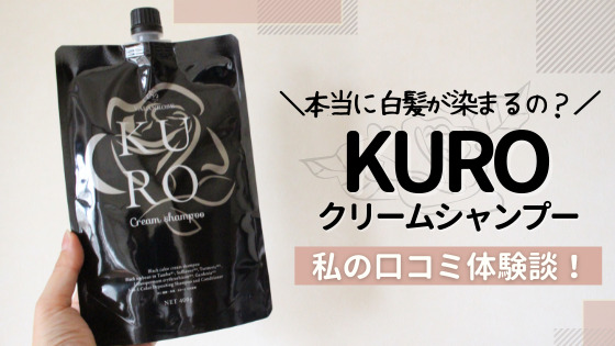 バランローズKURO(黒)クリームシャンプーを使った口コミ!本当に白髪が染まるのかレビュー