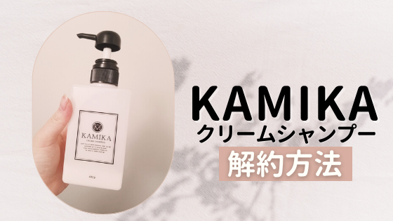 カミカシャンプーの定期コースの解約は公式サイトまたは電話から!注意点なども解説
