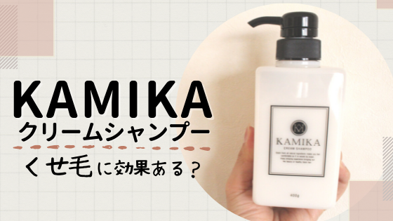 カミカシャンプーでくせ毛がまとまる?悩みを解決したい人は必見!
