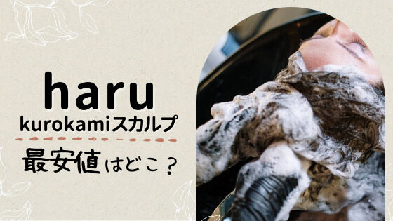 haruシャンプーを安く買うなら公式サイト!楽天・Amazonなどと価格を比較!