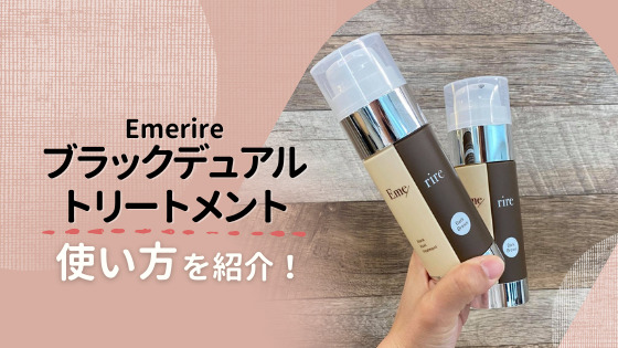 ブラックデュアルトリートメントの使い方を5ステップで紹介!使用量や放置時間も解説!