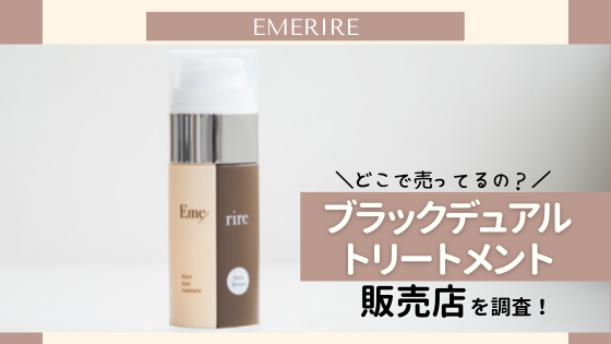 ブラックデュアルトリートメントの販売店を調査!市販している実店舗はある?