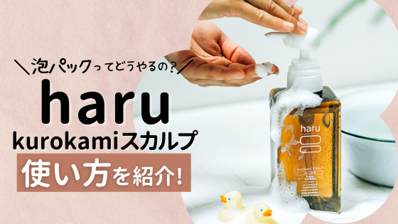 haruシャンプーの使い方は5ステップ!手触りが良くなる泡パックの方法も解説!