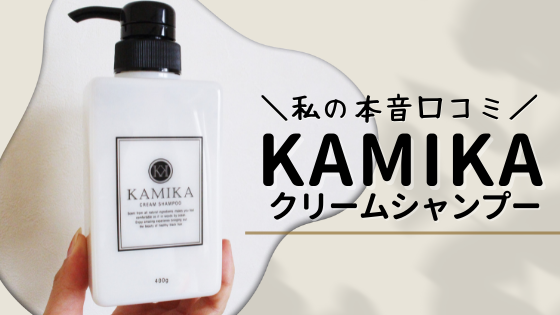 カミカシャンプーを使った私の口コミ!ネット上の評判や白髪への効果も徹底検証!