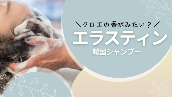 クロエの香水の香り ドンキで買える韓国シャンプー エラスティン を紹介 ゆるく楽しい日々 クロエの香水の香り ドンキで買える韓国シャンプー エラスティン を紹介 ゆるく楽しい日々