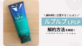 ルプルプの定期便の解約方法をチェック!知っておきたい5つの注意点も紹介!