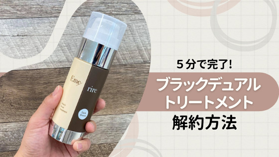 エメリル ブラックデュアルトリートメントの解約は5分で完了!手続き方法や注意点は?