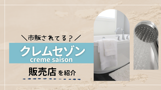 クレムセゾンはドンキやドラッグストアで市販している?販売店を調査!