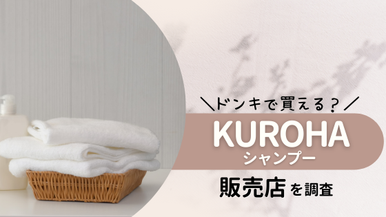 KUROHA(クロハ)シャンプーは市販されてる?販売店舗を徹底調査!