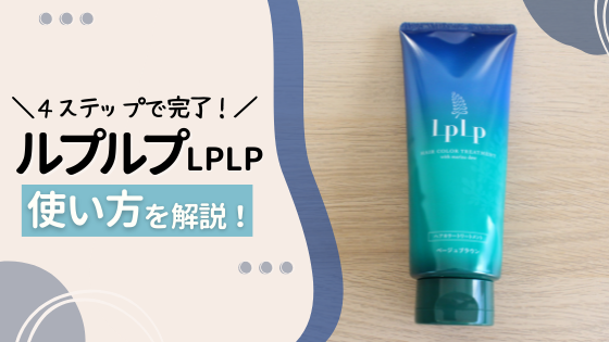 ルプルプの使い方を4ステップで徹底解説!上手な使い方の動画も紹介!