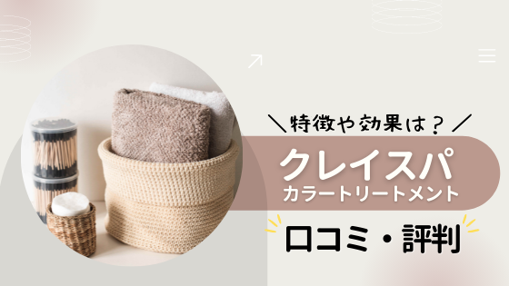 クレイスパカラートリートメントの口コミ・評判まとめ!効果や市販状況なども紹介!