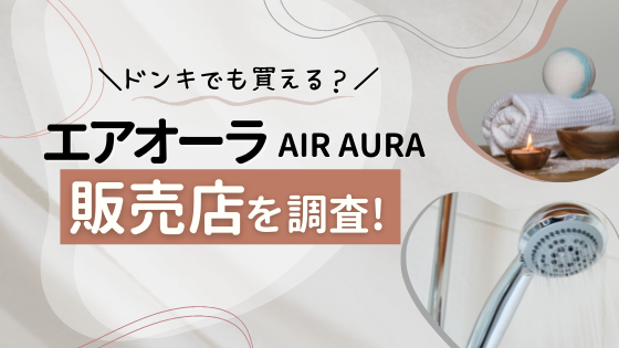 エアオーラの市販の販売店を調査!ドンキやドラッグストアで買える?