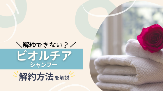 ビオルチアの定期便が解約できない?解約電話番号や解約時の注意点を紹介!