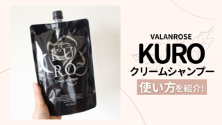 バランローズ黒(KURO)クリームシャンプーの使い方！注意点なども紹介！