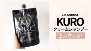 バランローズ黒(KURO)クリームシャンプーの使い方!注意点なども紹介!