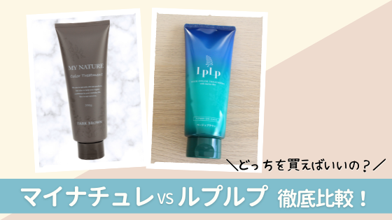 マイナチュレとルプルプを6項目で徹底比較!どっちを買うのがおすすめ?