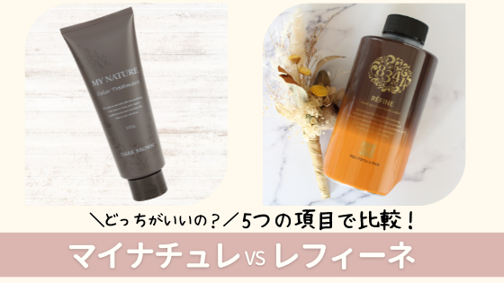 マイナチュレとレフィーネを5項目で比較!どっちを買うのがおすすめ?