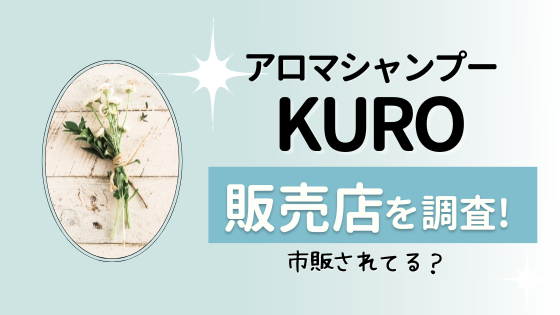 アロマシャンプークロの販売店をリサーチ!市販店や最安値を紹介!