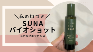 スーナバイオショット スカルプエッセンを私の口コミ!ネット上の評判も徹底紹介!